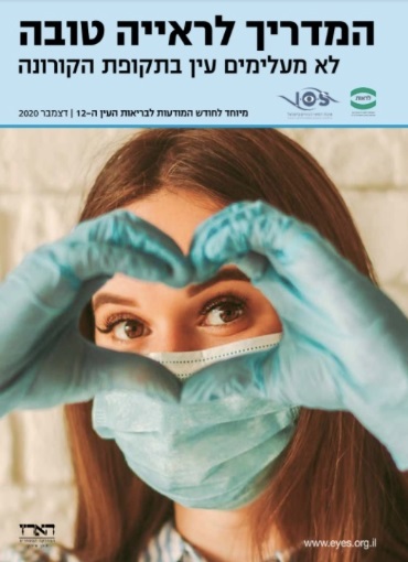 תמונת שער המדריך לראייה טובה עם הכיתוב "לא מעלימם עין"